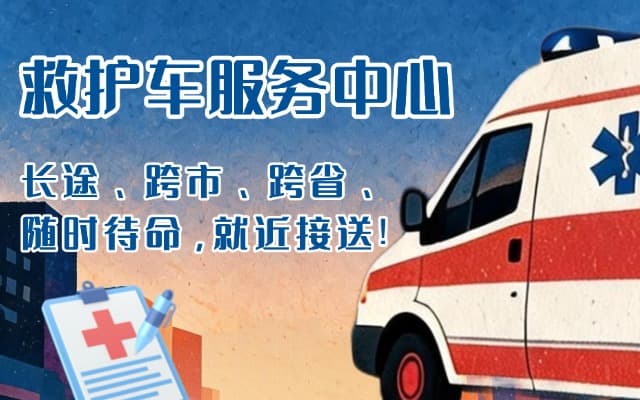 资阳救护车出租